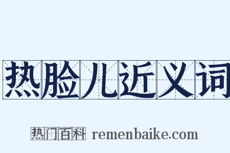 热脸儿近义词是什么意思的图片